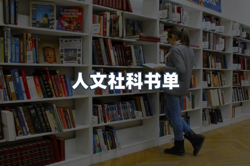 人文社科书单